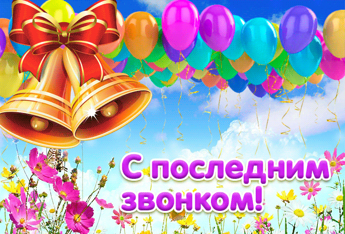 Открытки Открытки с поздравлениями на Последний звонок. С Последним звонком! Открытки с поздравлениями на Последний звонок. С Последним звонком! Красивые открытки смотреть онлайн бесплатно. Последний звонок у школьников. 25 мая выпускной.