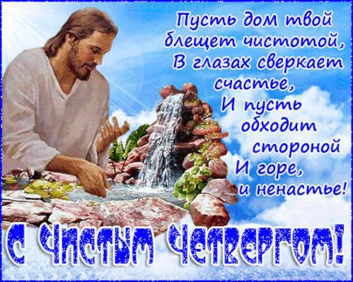 Открытки Открытки с поздравлениями на Чистый четверг. С Чистым четвергом! Открытки с поздравлениями на Чистый четверг. С Чистым четвергом! Красивые открытки смотреть онлайн бесплатно. Поздравления на Чистый четверг. Православный праздник.