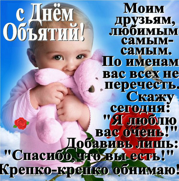 Открытки с поздравлениями на международный День объятий. С Днём объятий!