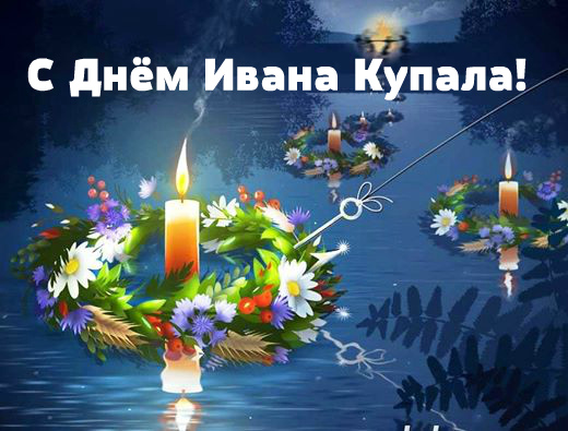 Открытки с поздравлениями ко Дню Ивана Купала. С Днём Ивана Купала!