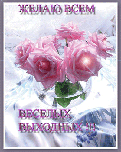 Открытки Открытки с пожеланием хороших выходных. Открытки на выходные. Открытки с пожеланием хороших выходных. Открытки на выходные. Красивые открытки - хороших выходных смотреть онлайн бесплатно. Открытки к выходным дням. Бесплатно.