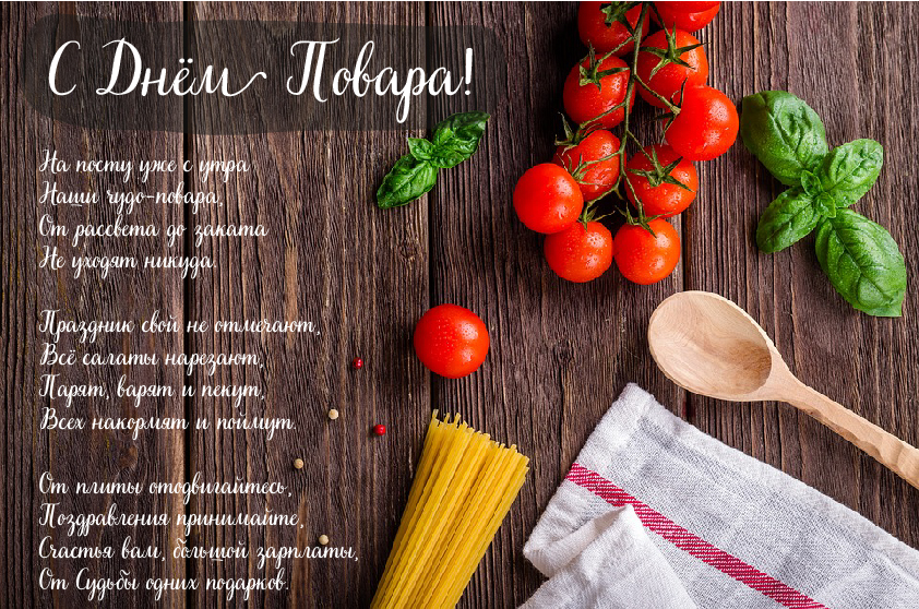 Открытки Открытки с поздравлениями ко Дню повара. Открытки с Днём повара! Открытки с поздравлениями ко Дню повара. Открытки с Днём повара! Красивые открытки смотреть онлайн бесплатно. День повара - поздравления. Поздравить поваров с праздником.