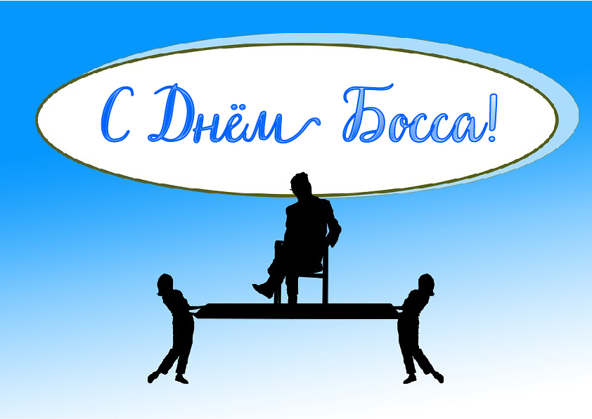 Открытки Открытки с поздравлениями на День босса. С Днём босса открытки. Открытки с поздравлениями на День босса. С Днём босса открытки. Красивые открытки смотреть онлайн бесплатно. Поздравления для босса, для шефа, для начальника. С Днём босса!