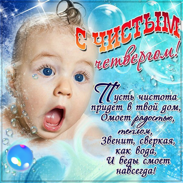 Открытки Открытки с поздравлениями на Чистый четверг. С Чистым четвергом! Открытки с поздравлениями на Чистый четверг. С Чистым четвергом! Красивые открытки смотреть онлайн бесплатно. Поздравления на Чистый четверг. Православный праздник.