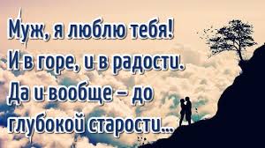 Открытки любимому мужу. Открытки для мужа на любой праздник.