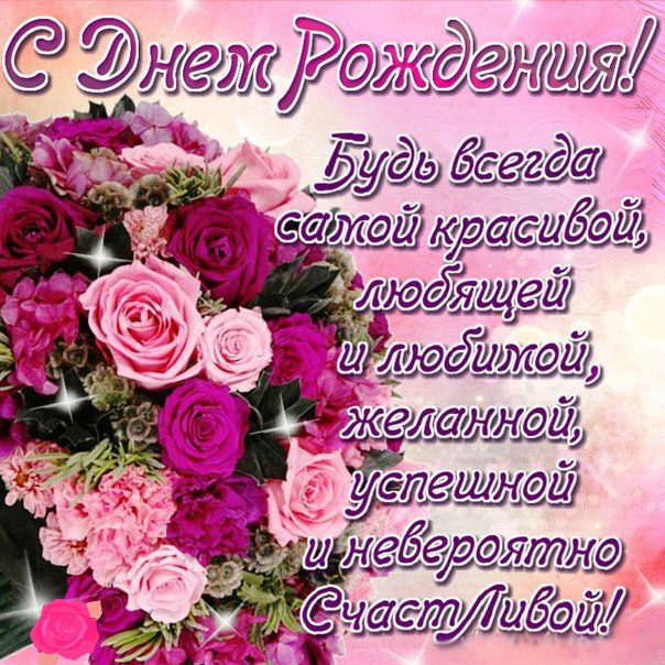 Открытки с поздравлениями ко Дню Рождения. С Днём Рождения! 