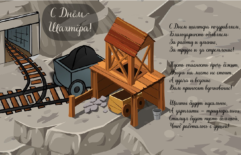 Открытки Открытки с поздравлениями на День Шахтёра. С Днём Шахтёра!!  Открытки с поздравлениями на День Шахтёра. С Днём Шахтёра!! Красивые открытки смотреть онлайн бесплатно. Поздравления с Днём Шахтёра. Шахтёры. Поздравления для близких.