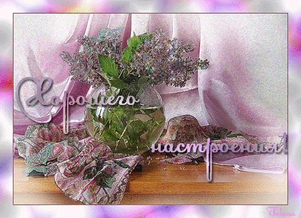 Открытки для хорошего настроения. Красивые открытки - хорошего настроения.