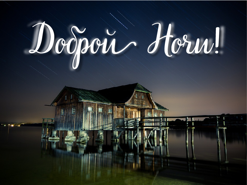 Открытки с надписью - доброй ночи! Открытки с пожеланием доброй ночи.