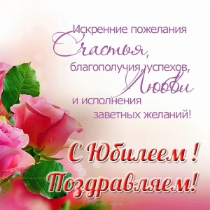 Открытки с поздравлениями к Юбилею.  С Юбилеем, поздравить. 