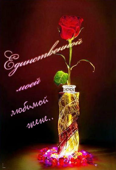 Открытки любимой жене на любой праздник. Открытки для жены с любовью.