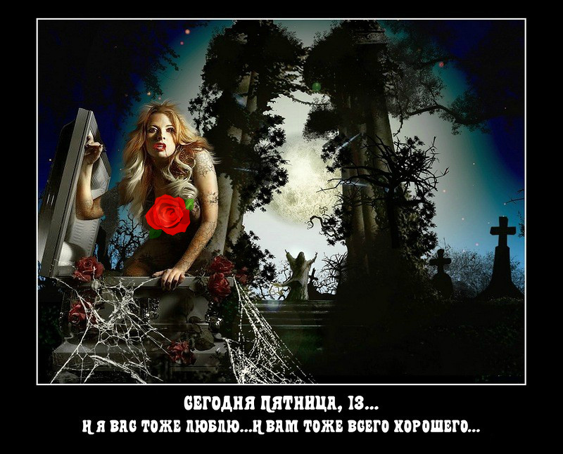 Открытки с пожеланиями на Пятницу 13-е. С Пятницей 13 открытки.