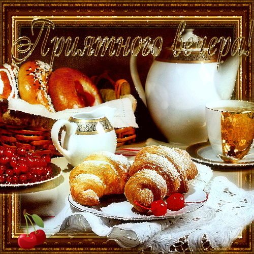 Открытки с надписью - приятного вечера! Открытки на каждый день.