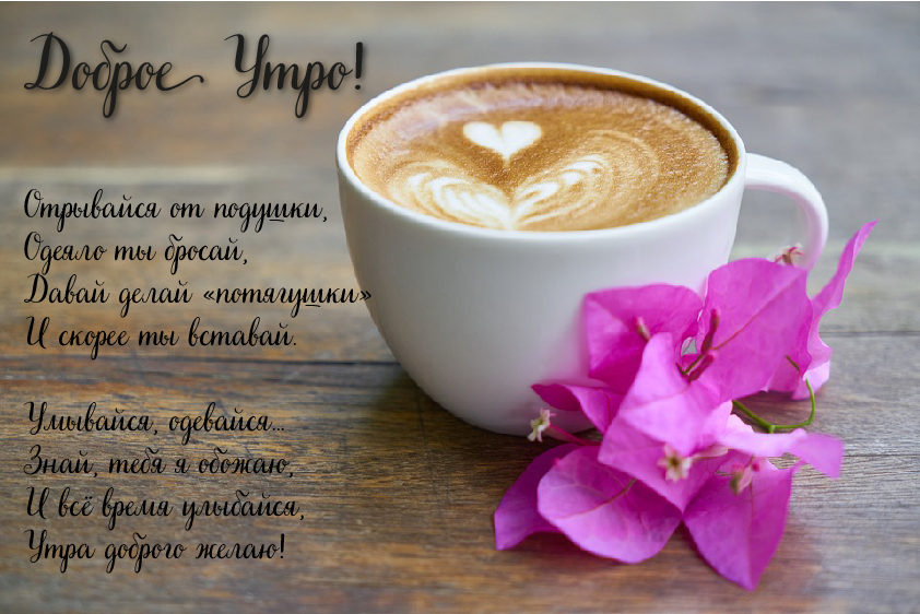 Открытки с надписью - доброе утро. Открытки с добрым утром.  