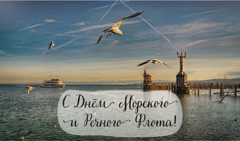 Открытки с поздравлениями ко Дню морского и речного флота.  