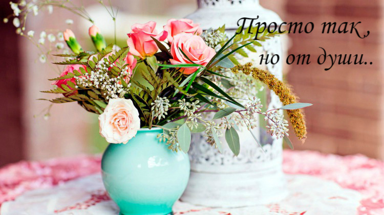 Открытки с цветами и надписью - просто так! Открытки для женщин.