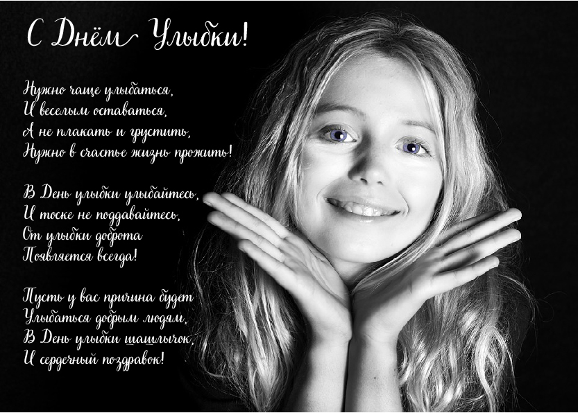 Открытки с поздравлениями на День улыбки. С Днём улыбки. Праздник.