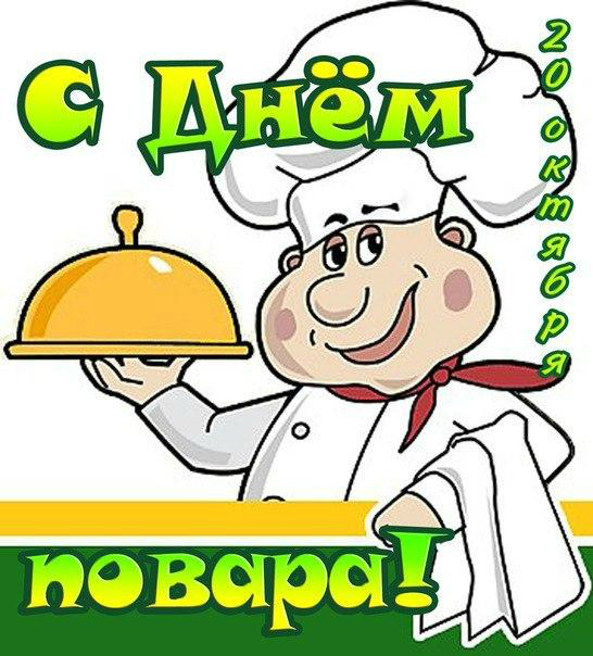 Открытки Открытки с поздравлениями ко Дню повара. Открытки с Днём повара! Открытки с поздравлениями ко Дню повара. Открытки с Днём повара! Красивые открытки смотреть онлайн бесплатно. День повара - поздравления. Поздравить поваров с праздником.