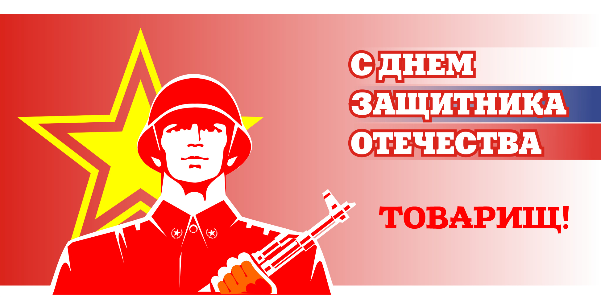 Открытки другу на 23 февраля. Открытки ко Дню Защитника Отечества.