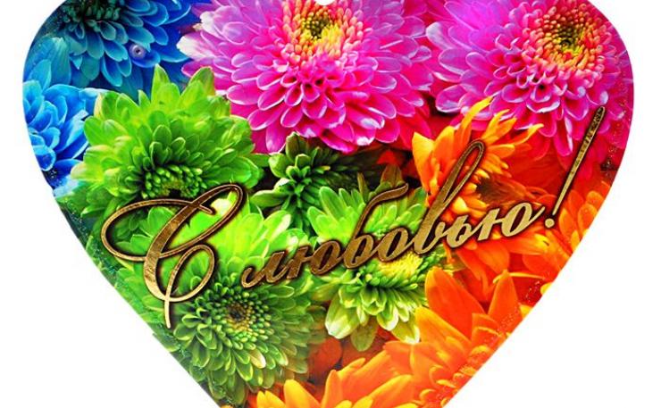 Открытки с цветами с надписью - С любовью! Цветы с любовью, открытки для женщин.