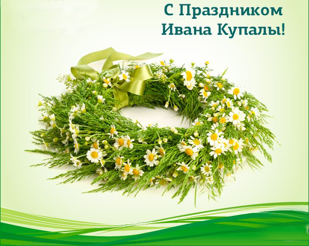 Открытки с поздравлениями ко Дню Ивана Купала. С Днём Ивана Купала!