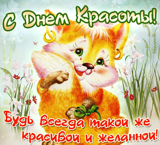 Открытки Поздравления с международным Днём Красоты. С Днём Красоты!!! Поздравления с международным Днём Красоты. С Днём Красоты!!! Красивые открытки смотреть онлайн бесплатно. Открытки с поздравлениями с международным Днём Красоты.
