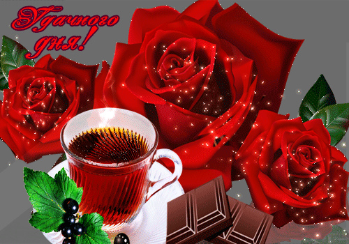 Открытки на каждый день - удачного дня! Открытки с пожеланием удачного дня.