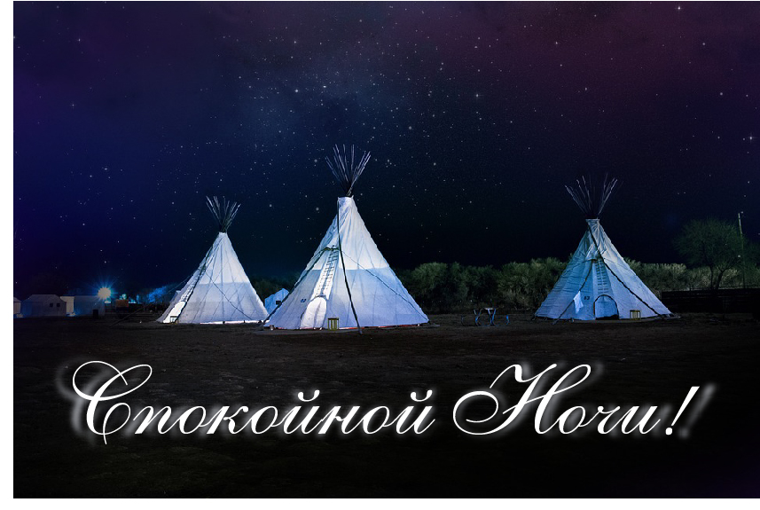 Открытки с надписью - доброй ночи! Открытки с пожеланием доброй ночи.
