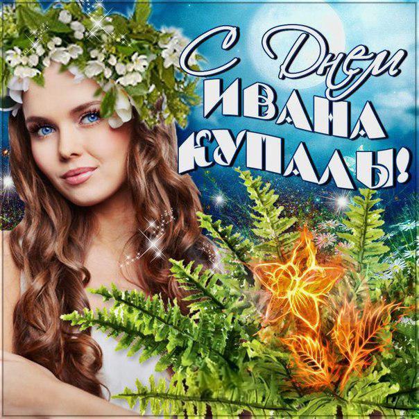 Открытки с поздравлениями ко Дню Ивана Купала. С Днём Ивана Купала!