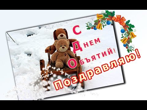 Открытки с поздравлениями на международный День объятий. С Днём объятий!
