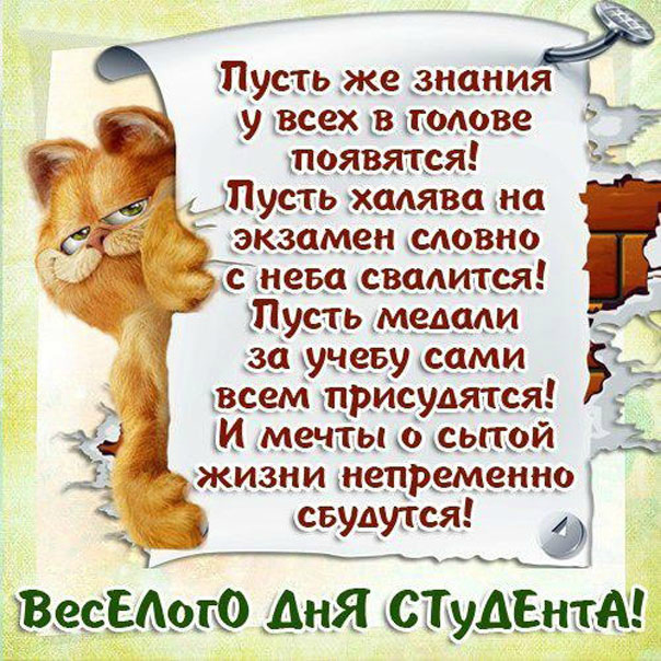 Открытки Открытки с поздравлениями ко Дню студента. С Днём студента!  Открытки с поздравлениями ко Дню студента. С Днём студента! Красивые открытки смотреть онлайн бесплатно. Поздравление всех студентов с праздником. День студента.
