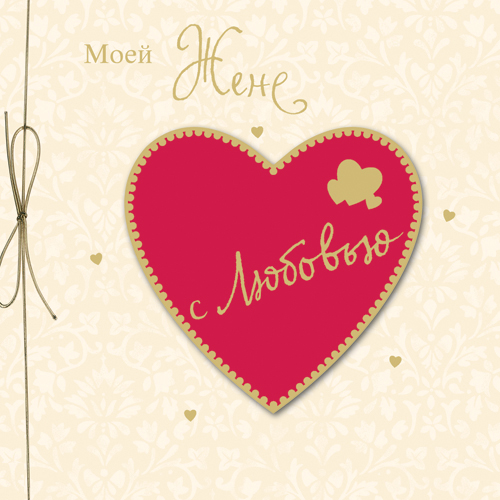 Открытки любимой жене на любой праздник. Открытки для жены с любовью.