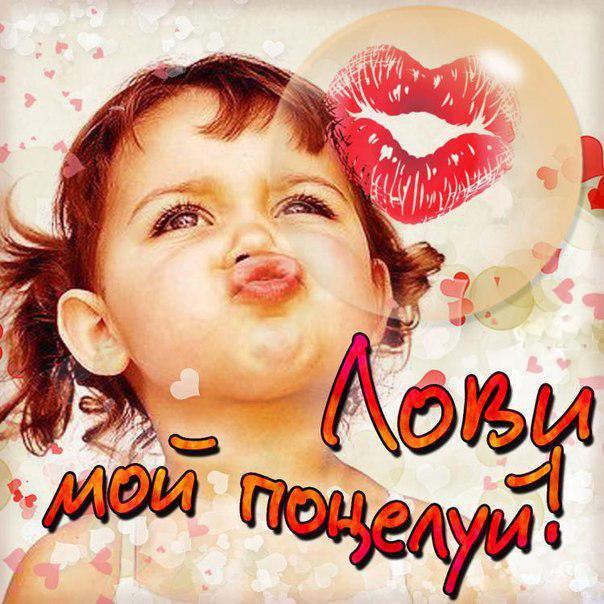 Открытки с поцелуями для любимых. Воздушный поцелуй любимым.