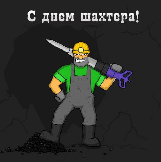 Открытки Открытки с поздравлениями на День Шахтёра. С Днём Шахтёра!!  Открытки с поздравлениями на День Шахтёра. С Днём Шахтёра!! Красивые открытки смотреть онлайн бесплатно. Поздравления с Днём Шахтёра. Шахтёры. Поздравления для близких.