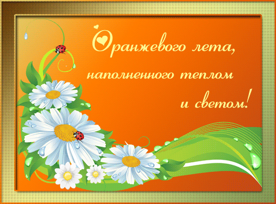 Открытки на лето. Пожелания хороших летних дней. Летние открытки.