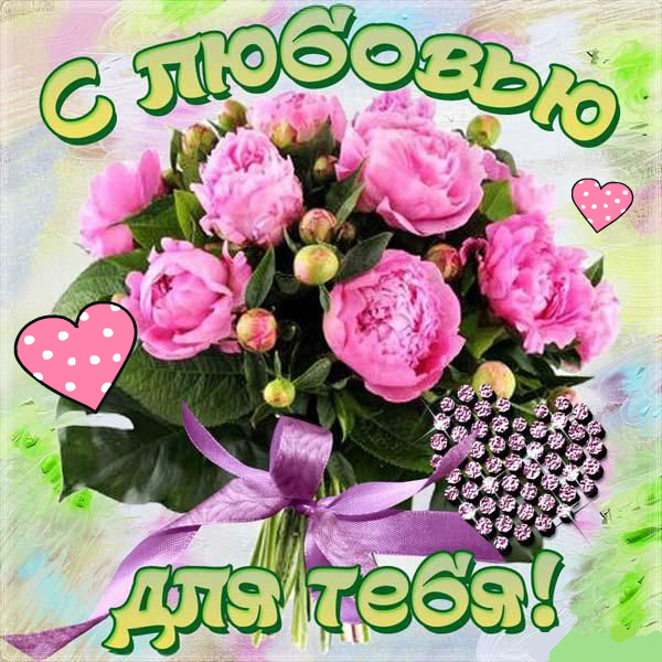 Открытки с цветами с надписью - С любовью! Цветы с любовью, открытки для женщин.