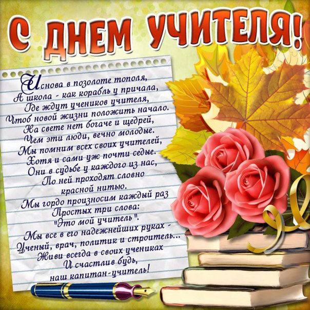 Открытки ко Дню учителя с надписями. Красивые открытки ко Дню учителя.