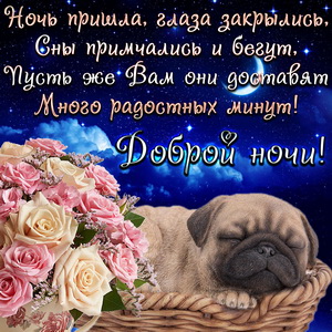 Открытки с надписью - доброй ночи! Открытки с пожеланием доброй ночи.