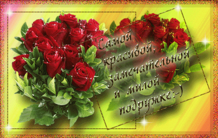 Открытки с приятными пожеланиями другу или подруге. Пожелания друзьям.