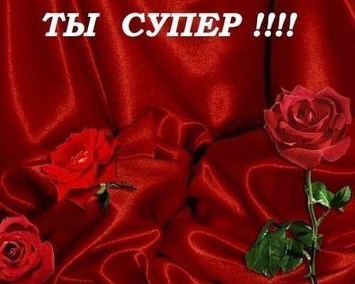 Открытки Открытки с положительными оценками. Открытки с оценками (молодец, красиво). Открытки с положительными оценками. Открытки с оценками (молодец, красиво). Красивые открытки смотреть онлайн бесплатно. Положительные оценки - красавица, молодец, мне нравится.