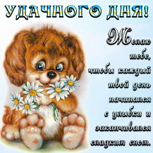 Открытки на каждый день - удачного дня! Открытки с пожеланием удачного дня.