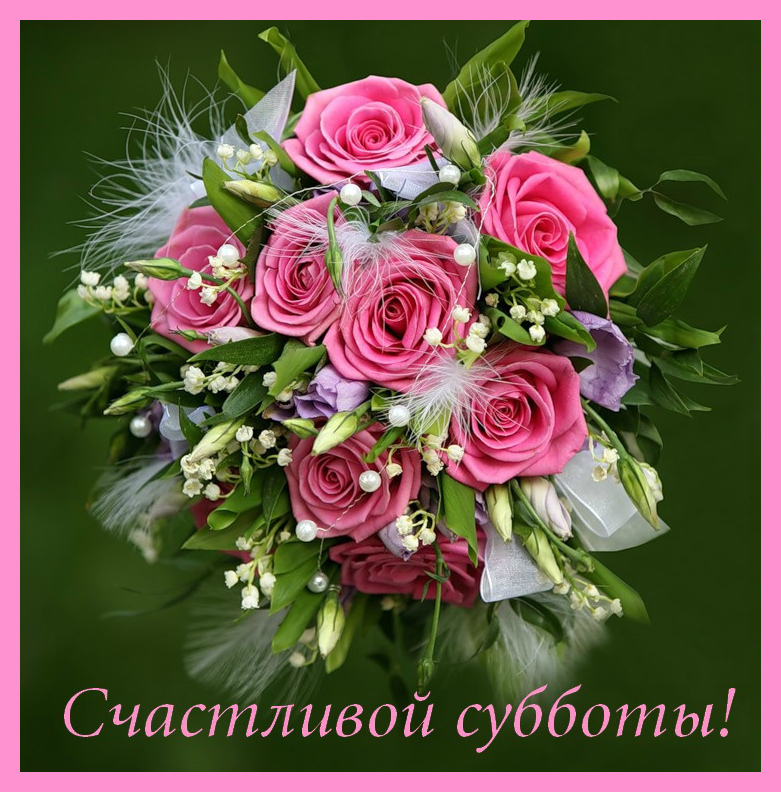 Открытки с пожеланием удачной субботы. Открытки на субботу. 