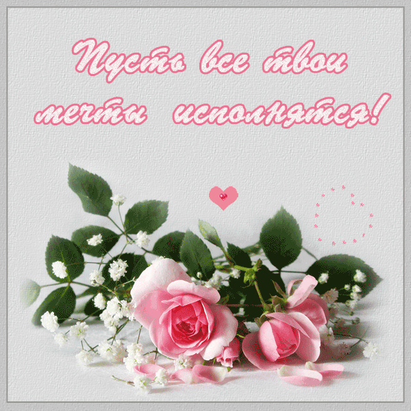 Открытки с пожеланиями для любимых. Открытки для второй половинки.