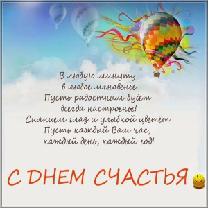 Открытки с поздравлениями ко Дню счастья. С Днём счастья открытки.