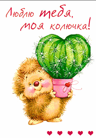 Открытки для любимых. Открытки с надписью - я люблю тебя! Люблю.
