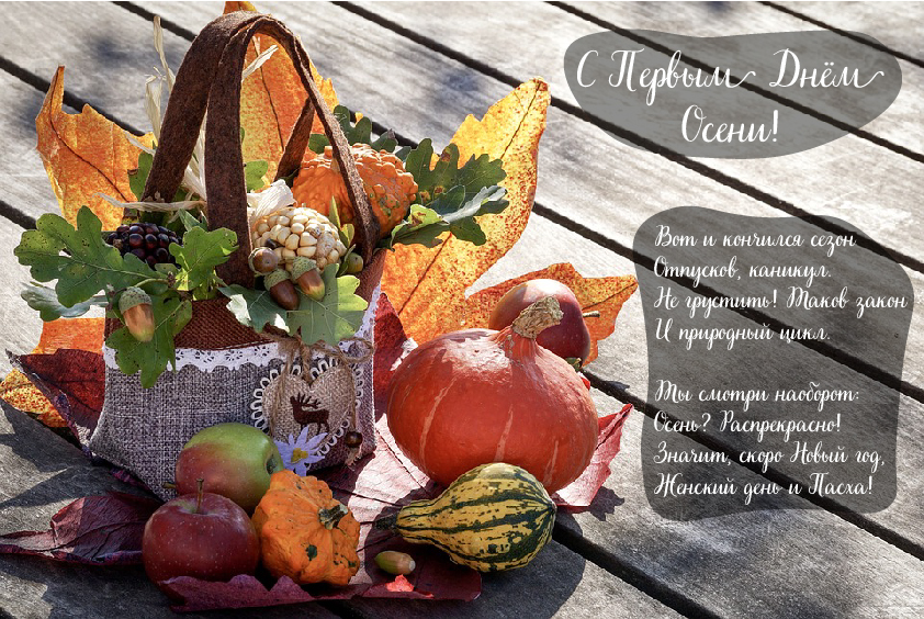 Открытки с поздравлениями с началом осени. Начало осени открытки.