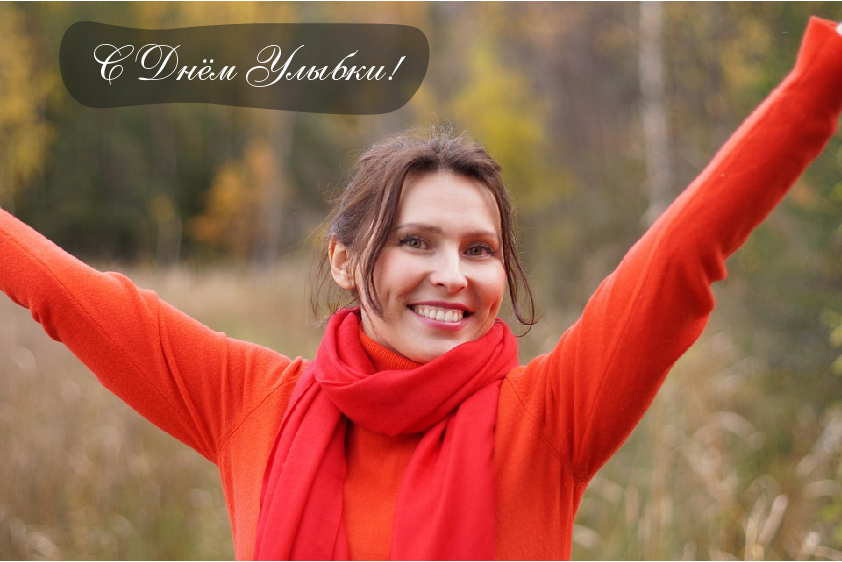 Открытки с поздравлениями на День улыбки. С Днём улыбки. Праздник.