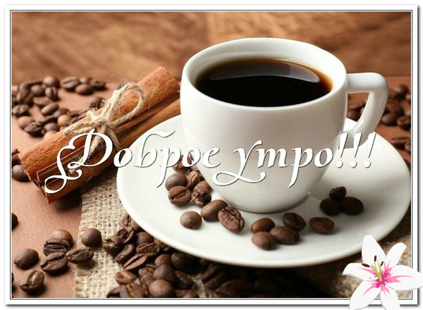 Открытки с надписью - доброе утро.  Открытки с добрым утром. 