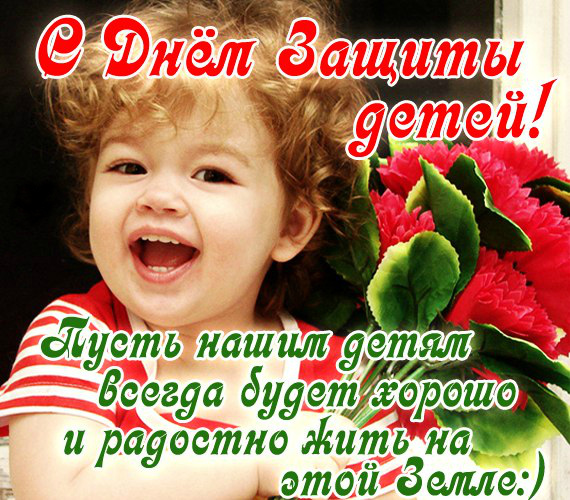 Открытки Открытки с поздравлениями ко Дню защиты детей. С Днём защиты детей! Открытки с поздравлениями ко Дню защиты детей. С Днём защиты детей! Красивые открытки смотреть онлайн бесплатно. Поздравления на День защиты детей. 1 июня открытки.
