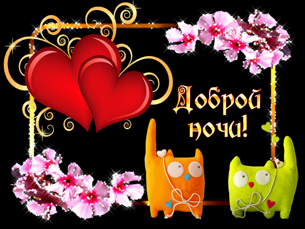 Открытки с надписью - доброй ночи! Открытки с пожеланием доброй ночи.